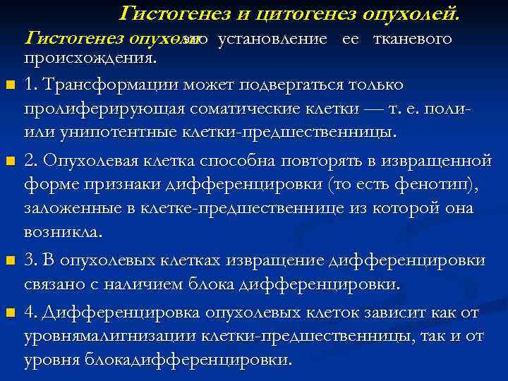 Морфогенез опухоли. Гистогенез опухоли патанатомия. Классификация опухолей по гистогенезу. Гистогенез и дифференцировка опухоли. Гистогенез (цитогенез) и дифференцировка опухоли.