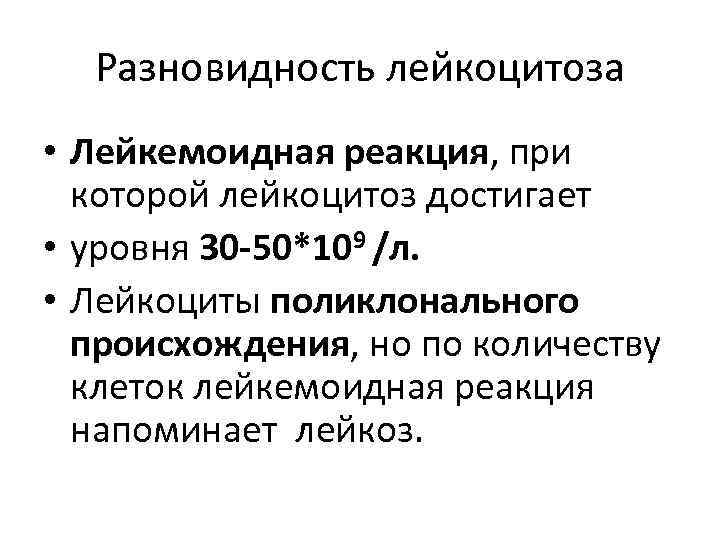  Разновидность лейкоцитоза • Лейкемоидная реакция, при  которой лейкоцитоз достигает • уровня 30