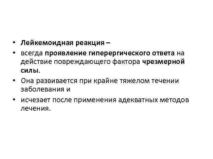 • Лейкемоидная реакция – • всегда проявление гиперергического ответа на  действие повреждающего
