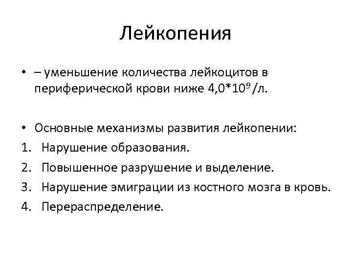 Основной л. Патофизиология лейкона. Лейкопения количество лейкоцитов. Механизм развития лейкопении. Лейкопения – это уменьшение количества.