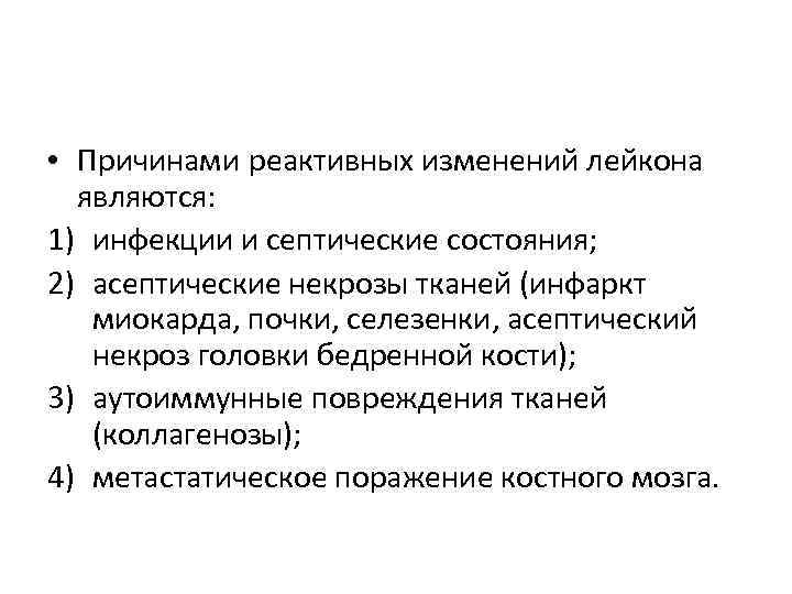  • Причинами реактивных изменений лейкона  являются: 1) инфекции и септические состояния; 2)