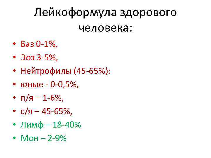  Лейкоформула здорового   человека:  •  Баз 0 -1%,  •