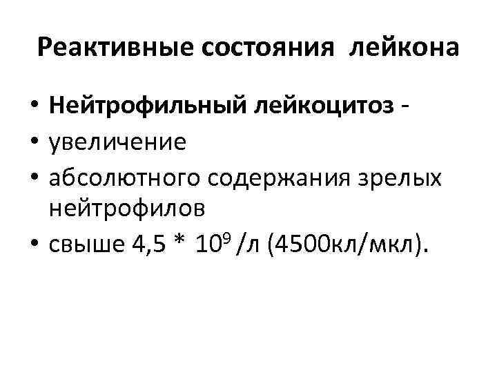 Реактивные состояния лейкона • Нейтрофильный лейкоцитоз - • увеличение • абсолютного содержания зрелых 
