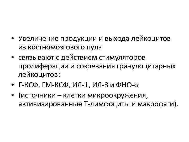  • Увеличение продукции и выхода лейкоцитов  из костномозгового пула • связывают с