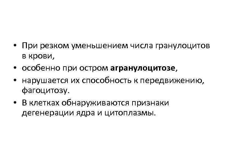  • При резком уменьшением числа гранулоцитов  в крови,  • особенно при