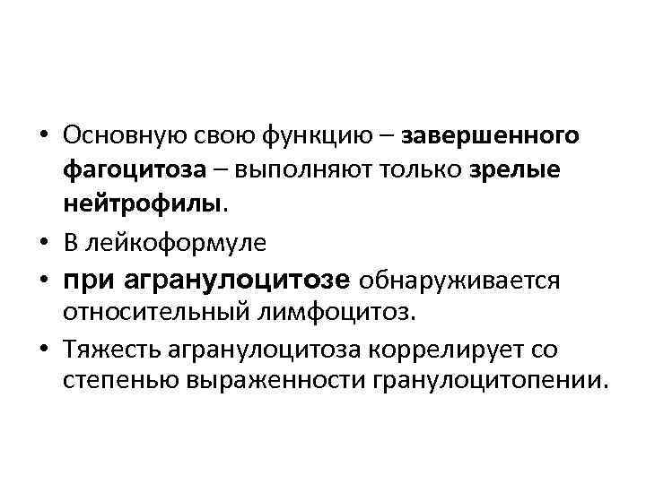  • Основную свою функцию – завершенного  фагоцитоза – выполняют только зрелые 