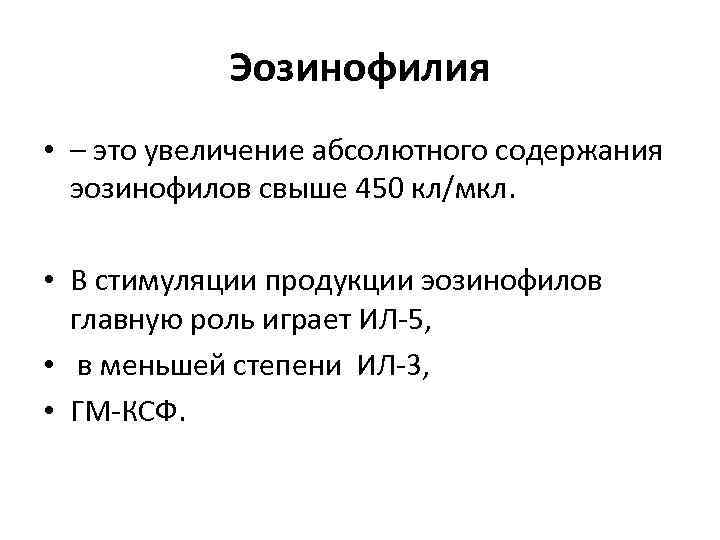   Эозинофилия • – это увеличение абсолютного содержания  эозинофилов свыше 450 кл/мкл.