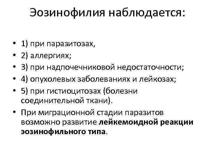   Эозинофилия наблюдается:  • 1) при паразитозах,  • 2) аллергиях; 