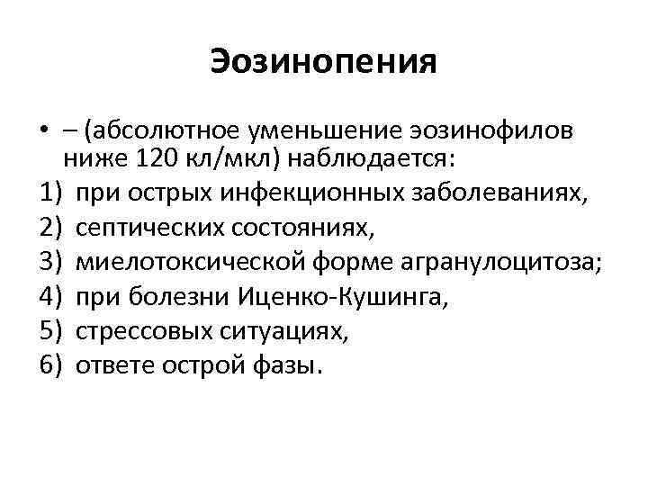   Эозинопения • – (абсолютное уменьшение эозинофилов  ниже 120 кл/мкл) наблюдается: 1)
