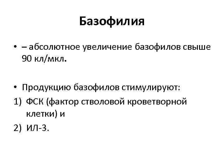    Базофилия • – абсолютное увеличение базофилов свыше  90 кл/мкл. 