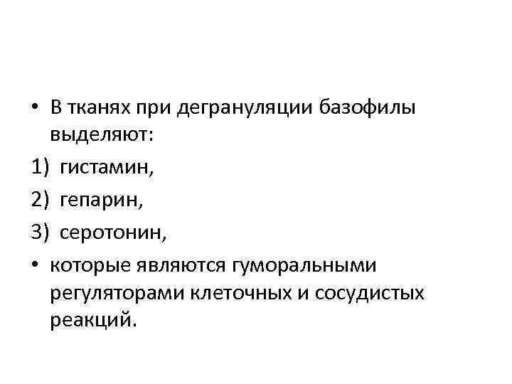  • В тканях при дегрануляции базофилы  выделяют: 1) гистамин, 2) гепарин, 3)