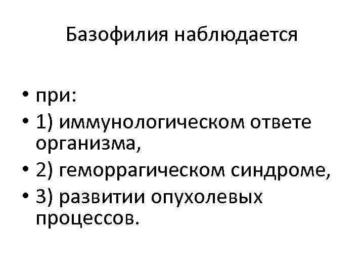   Базофилия наблюдается  • при:  • 1) иммунологическом ответе  организма,