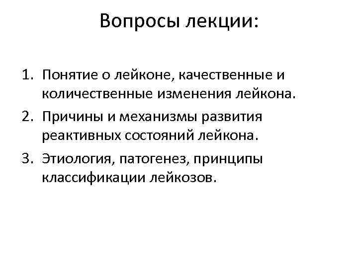    Вопросы лекции:  1. Понятие о лейконе, качественные и  количественные