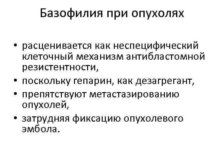  Базофилия при опухолях  • расценивается как неспецифический  клеточный механизм антибластомной 