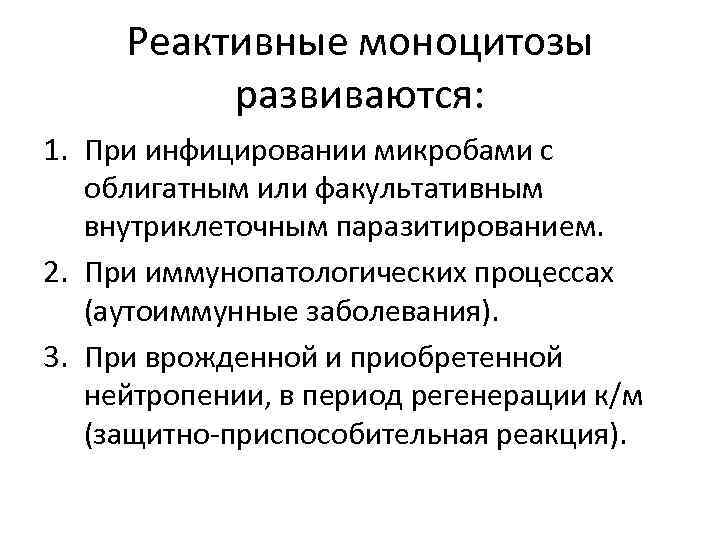  Реактивные моноцитозы  развиваются: 1. При инфицировании микробами с  облигатным или факультативным