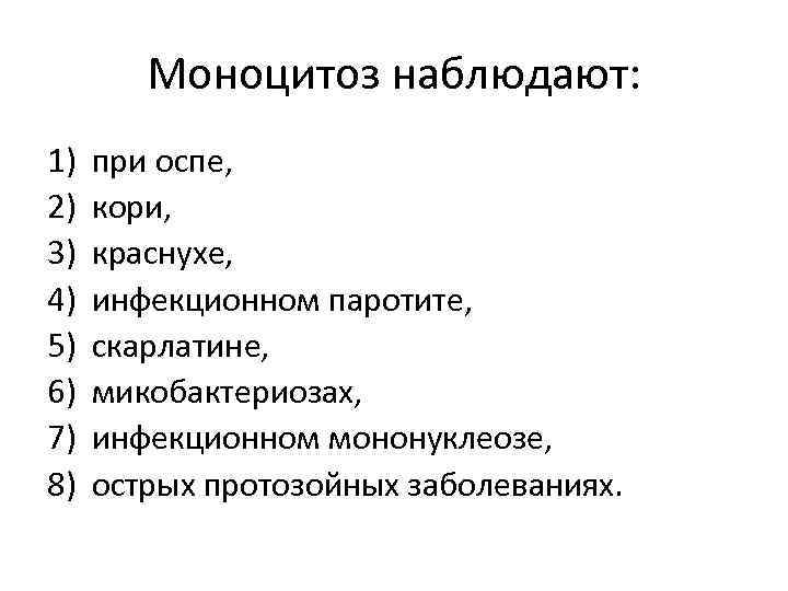   Моноцитоз наблюдают: 1)  при оспе, 2)  кори, 3)  краснухе,