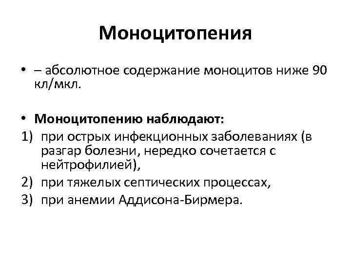 Абсолютно причина. Моноцитопения. Моноцитопения патофизиология. Моноцитопения наблюдается при. Абсолютная моноцитопения.