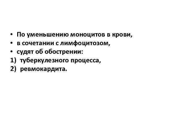  • По уменьшению моноцитов в крови,  • в сочетании с лимфоцитозом, 