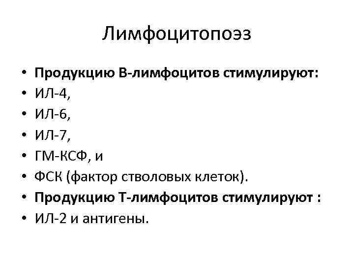   Лимфоцитопоэз •  Продукцию В-лимфоцитов стимулируют:  •  ИЛ-4,  •