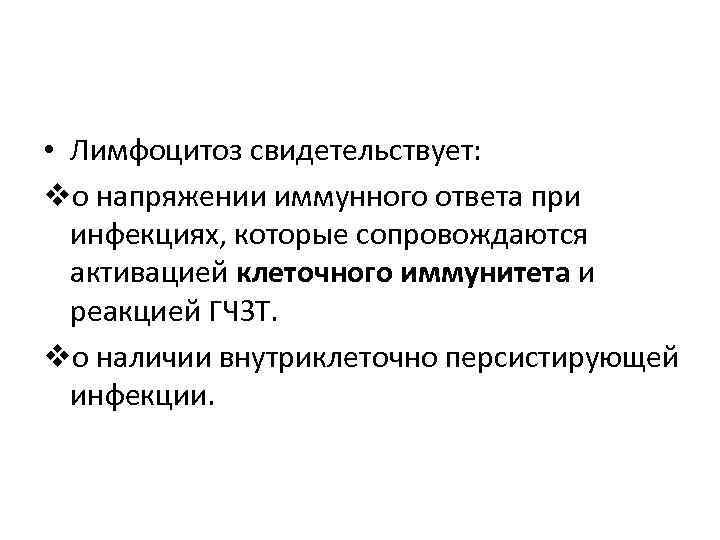  • Лимфоцитоз свидетельствует: vо напряжении иммунного ответа при  инфекциях, которые сопровождаются 