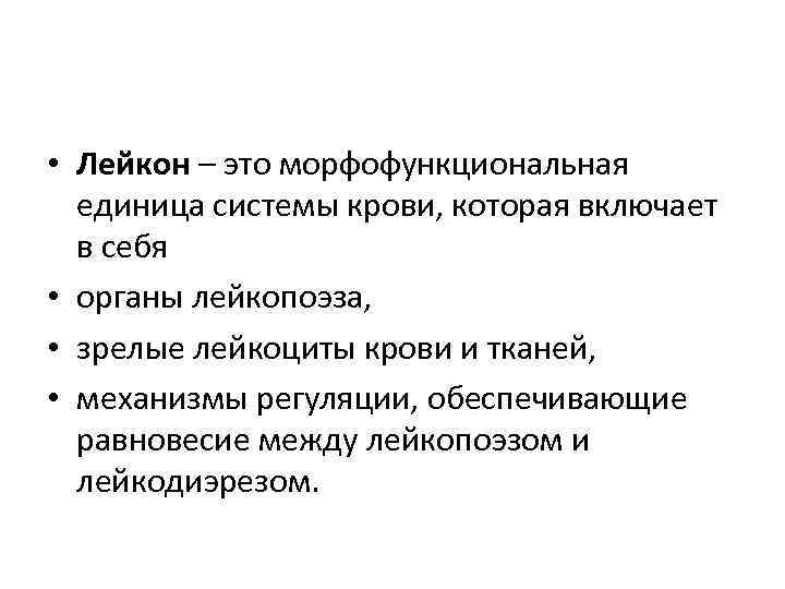  • Лейкон – это морфофункциональная  единица системы крови, которая включает  в