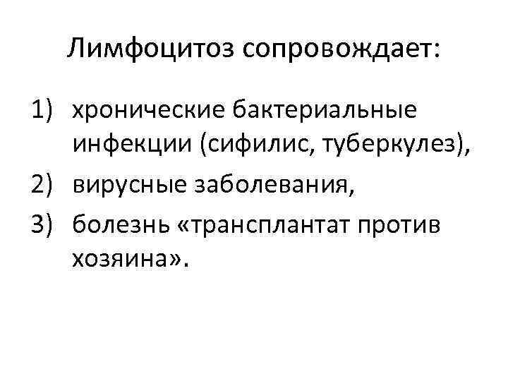 Лимфоцитоз сопровождает: 1) хронические бактериальные  инфекции (сифилис, туберкулез), 2) вирусные заболевания, 3)