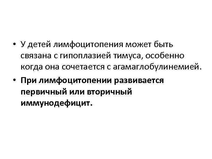  • У детей лимфоцитопения может быть  связана с гипоплазией тимуса, особенно 