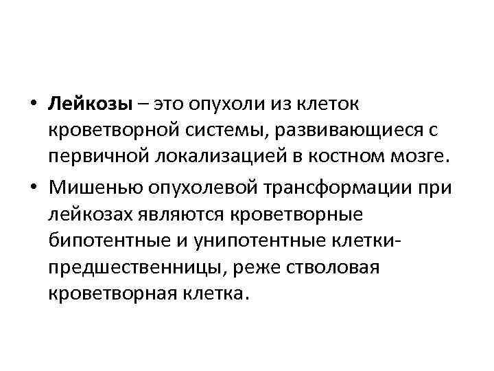 Лейкоз это простыми словами что за болезнь. Лейкозы патофизиология. Классификация острых лейкозов патофизиология.