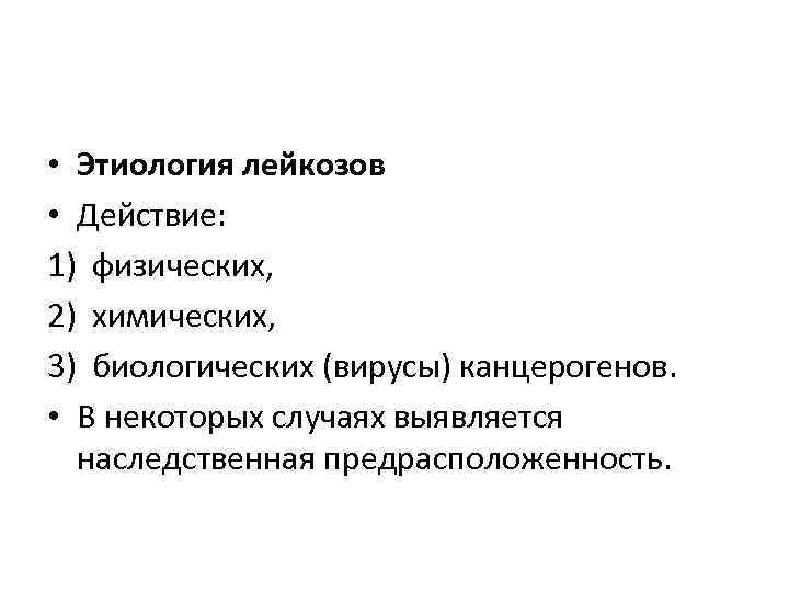  • Этиология лейкозов • Действие: 1) физических, 2) химических, 3) биологических (вирусы) канцерогенов.