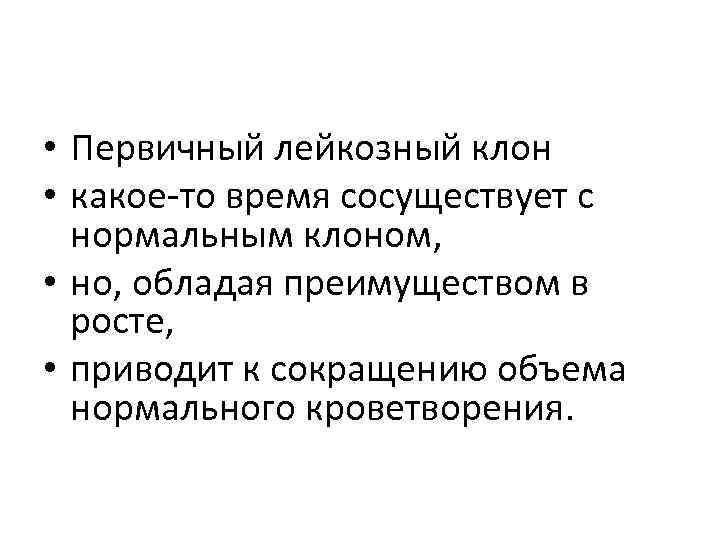  • Первичный лейкозный клон • какое-то время сосуществует с  нормальным клоном, 