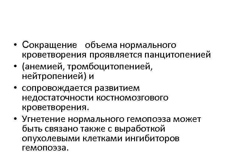  • Сокращение объема нормального  кроветворения проявляется панцитопенией • (анемией, тромбоцитопенией,  нейтропенией)