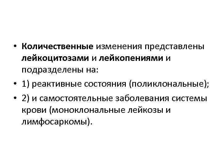  • Количественные изменения представлены  лейкоцитозами и лейкопениями и  подразделены на: 