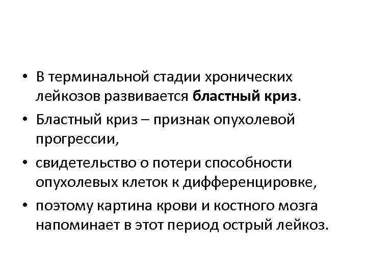  • В терминальной стадии хронических  лейкозов развивается бластный криз.  • Бластный