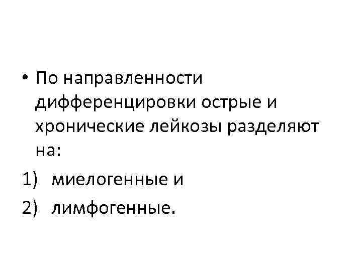 • По направленности  дифференцировки острые и  хронические лейкозы разделяют  на: