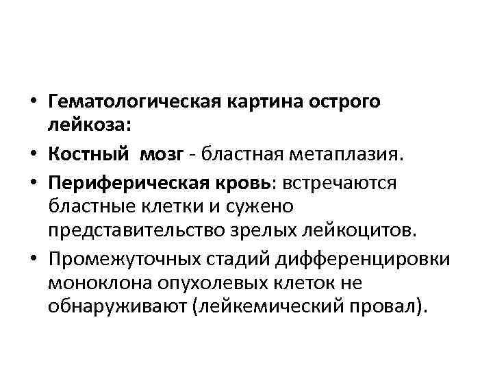  • Гематологическая картина острого  лейкоза:  • Костный мозг - бластная метаплазия.