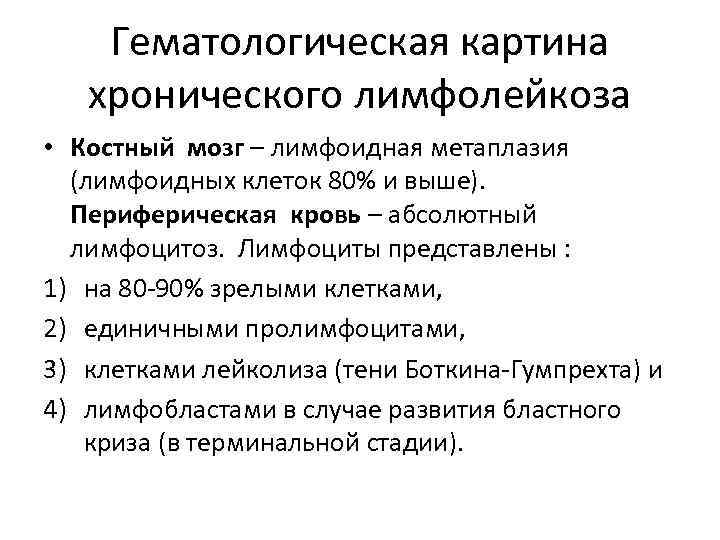   Гематологическая картина  хронического лимфолейкоза • Костный мозг – лимфоидная метаплазия 