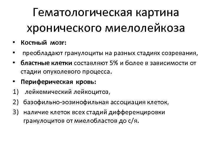  Гематологическая картина хронического миелолейкоза • Костный мозг:  • преобладают гранулоциты на разных