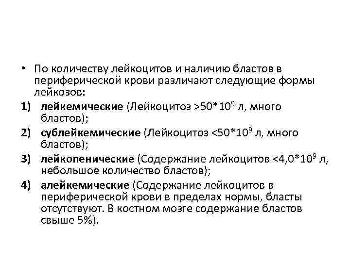  • По количеству лейкоцитов и наличию бластов в  периферической крови различают следующие