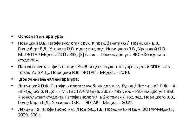  •  Основная литература:  •  Новицкий В. В. Патофизиология : рук.