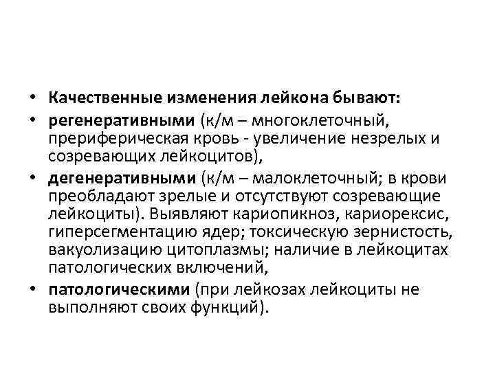  • Качественные изменения лейкона бывают:  • регенеративными (к/м – многоклеточный,  прериферическая