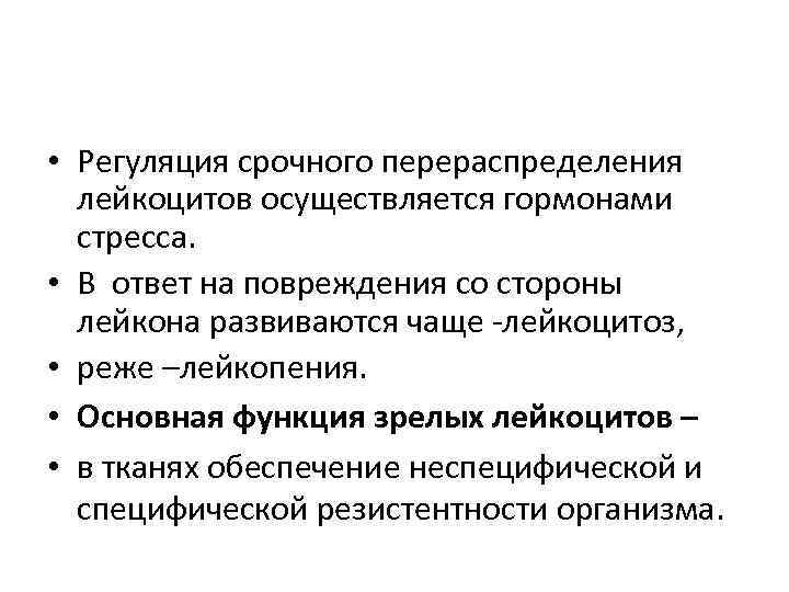  • Регуляция срочного перераспределения  лейкоцитов осуществляется гормонами  стресса.  • В