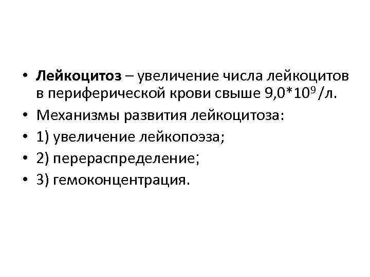  • Лейкоцитоз – увеличение числа лейкоцитов  в периферической крови свыше 9, 0*109