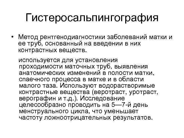   Гистеросальпингография • Метод рентгенодиагностики заболеваний матки и ее труб, основанный на введении