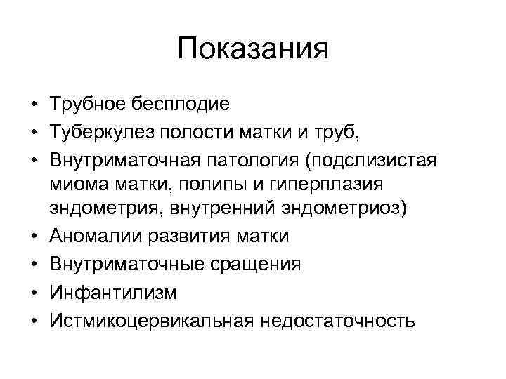    Показания • Трубное бесплодие • Туберкулез полости матки и труб, 