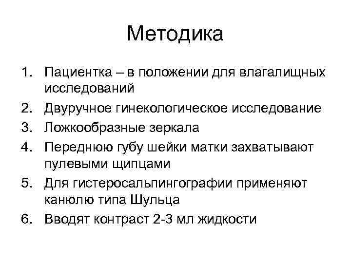    Методика 1. Пациентка – в положении для влагалищных исследований 2. Двуручное