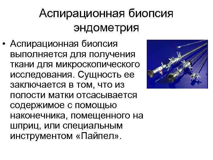   Аспирационная биопсия   эндометрия • Аспирационная биопсия  выполняется для получения