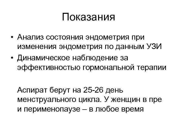    Показания • Анализ состояния эндометрия при  изменения эндометрия по данным