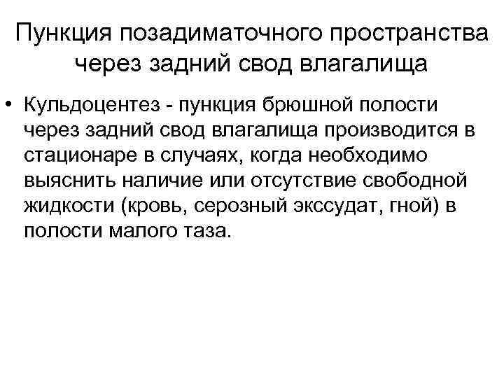 Пункция позадиматочного пространства через задний свод влагалища • Кульдоцентез - пункция брюшной полости 