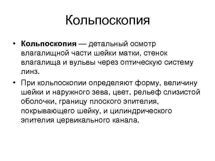    Кольпоскопия • Кольпоскопия — детальный осмотр  влагалищной части шейки матки,