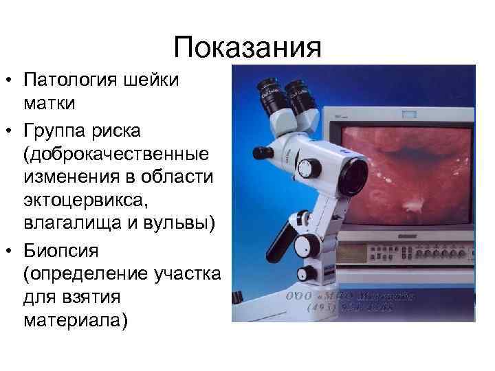    Показания • Патология шейки  матки • Группа риска  (доброкачественные